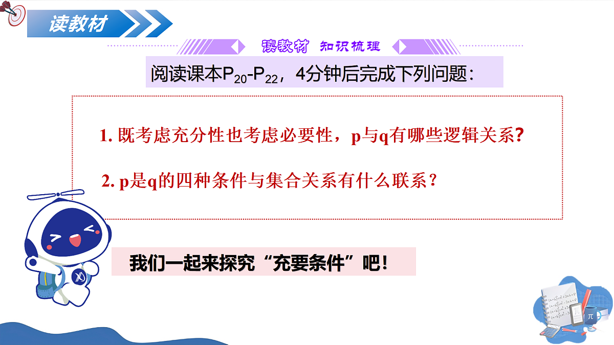 1.4.2充要条件(培优教学课件)-2025-2026学年高中数学必修第一册(人教A版2019)第6页