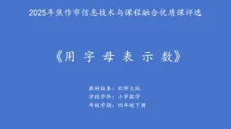 小學  數學  北師大版（2024）  四年級下冊  五 認識方程  字母表示數課件