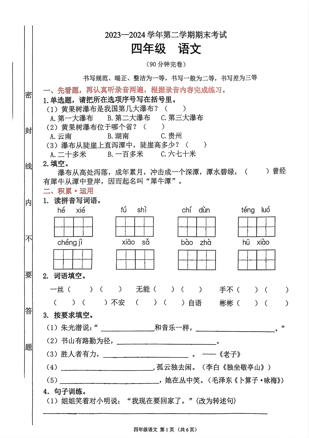 禅城23-24学年四下期末语文第1页