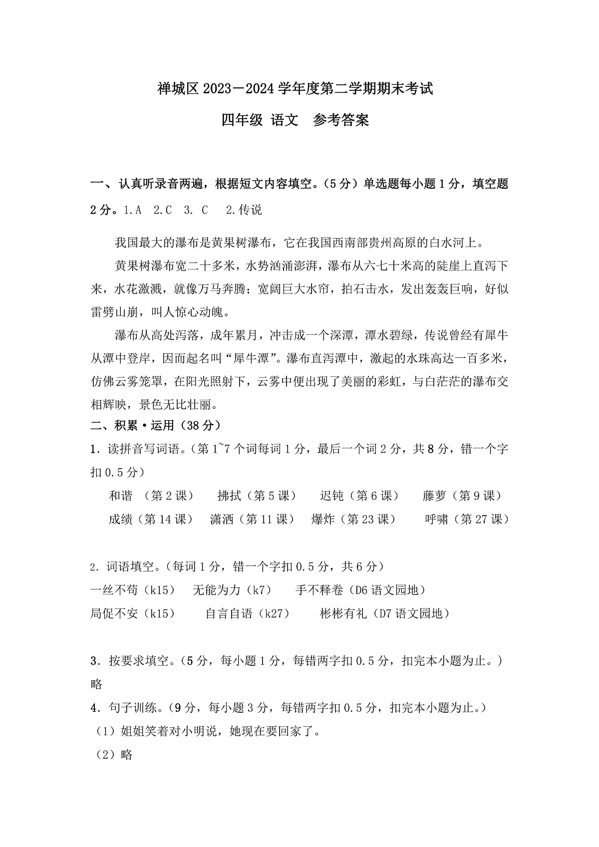 禅城23~24学年四下期末语文答案第1页