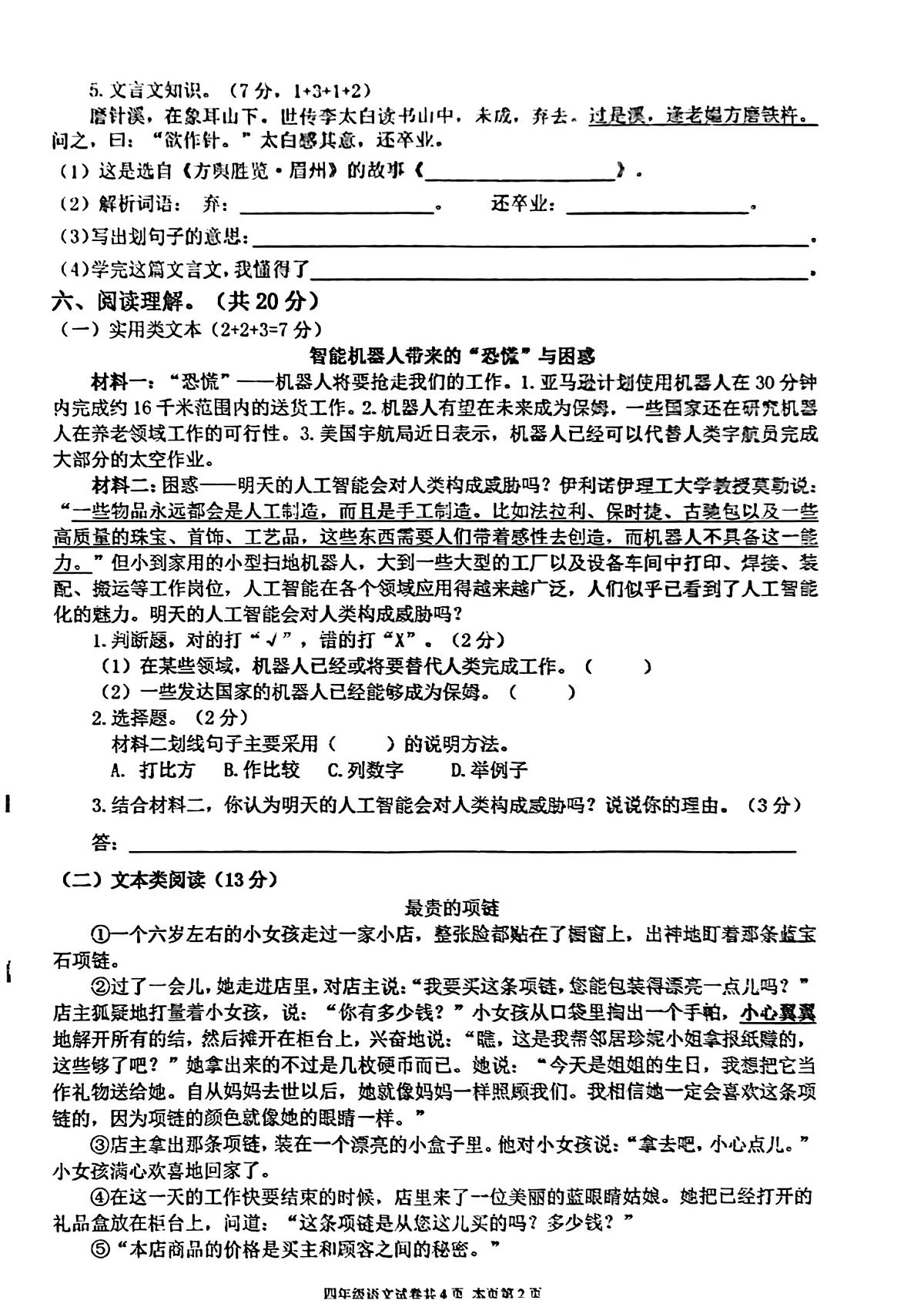 广东佛山区西樵23-24学年四下期末语文试卷(无答案)第2页