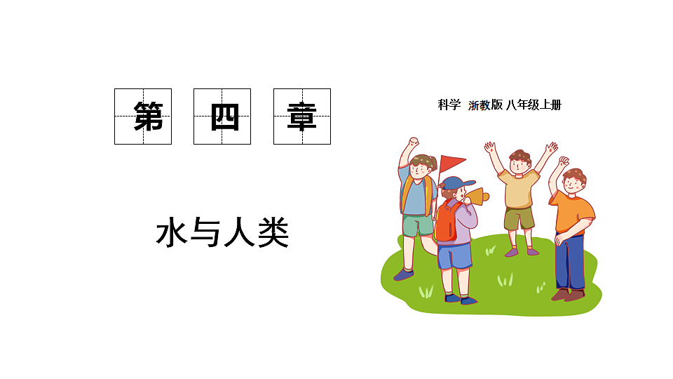 浙教科学2024八年级上册 第4章 第1节 人类家园中的水 PPT课件第1页