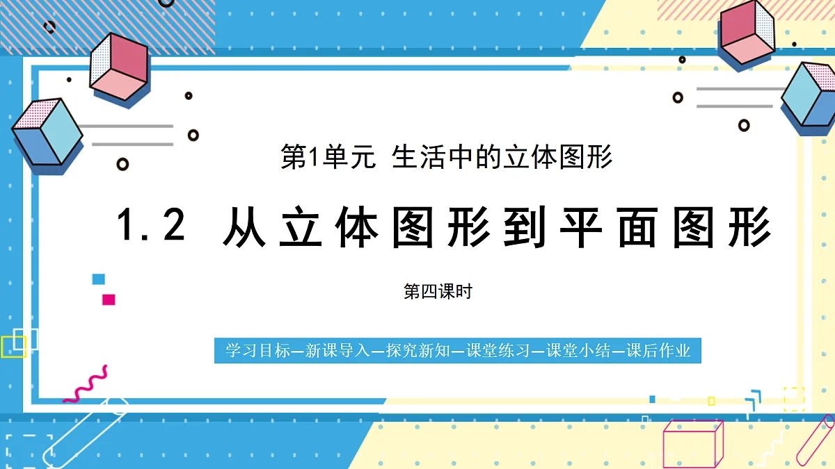 鲁教版(五四)六年级上册1.2从立体图形到平面图形第四课时PPT课件第1页