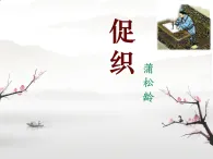 中職語文高教版（中職）基礎(chǔ)模塊 下冊 第六單元 閱讀與欣賞二十四 促織 課件