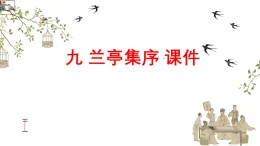 中職語文高教版（中職）拓展模塊第二單元閱讀與欣賞九 蘭亭集序 課件
