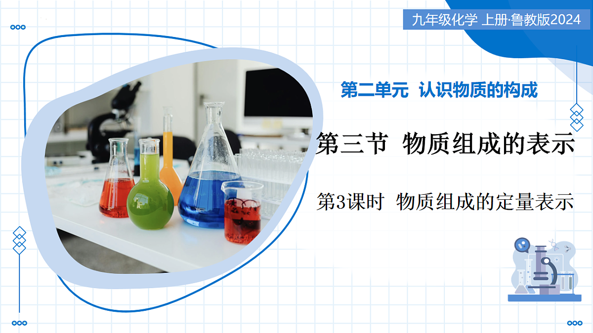 2.3 物质组成的表示 第3课时 物质组成的定量表示(教学课件)-2025-2026学年九年级化学上册(鲁教版2024)第1页
