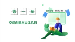 新教材-高中數(shù)學(xué)選擇性必修第一冊(cè)RJ·A-第一章-1.4空間向量的應(yīng)用-1.4.2 用空間向量研究距離、夾角問(wèn)題（第一課時(shí)） PPT課件