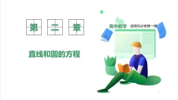 新教材-高中數(shù)學(xué)選擇性必修第一冊(cè)RJ·A-第二章-2.1直線的傾斜角與斜率-2.1.1傾斜角與斜率 PPT課件