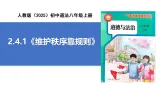 【公开课】道法人教版（2025）8上2.4.1《維護秩序靠規則》課件+教案+学案（含答案解析）