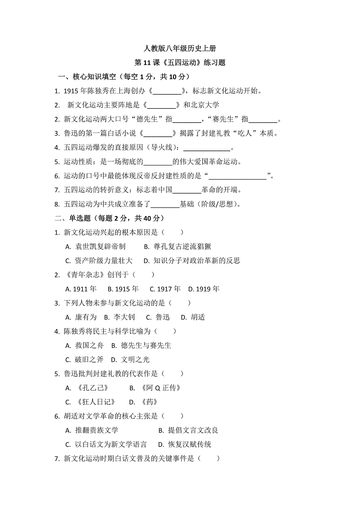 人教版 八年级历史上册 第11课五四运动 练习题(含答案)第1页