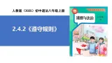【公开课】道法人教版（2025）8上2.4.2《遵守規則》課件+教案+学案（含答案解析）