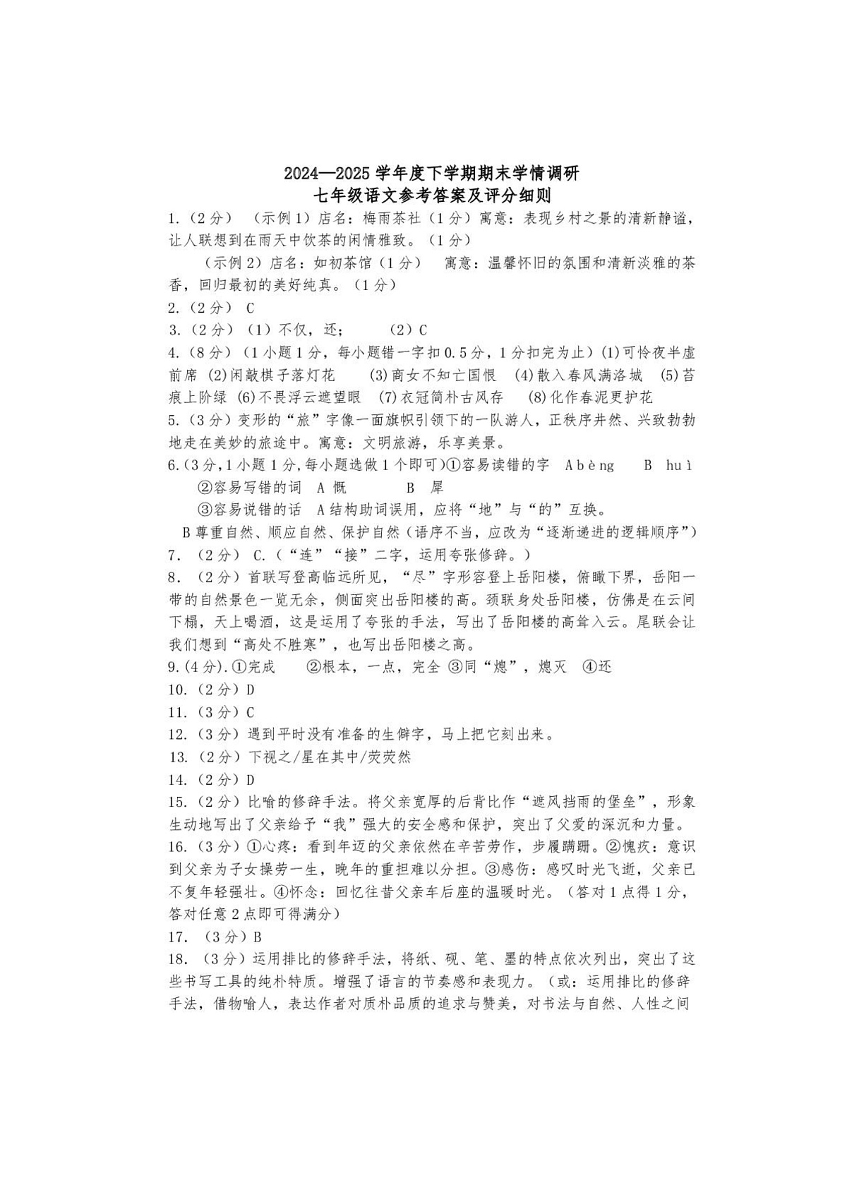 湖北省孝感市云梦县2024-2025学年度下学期期末学情调研七年级语文试题及参考答案 湖北省孝感市云梦县2024-2025学年度下学期期末学情调研七年级语文参考答案第1页