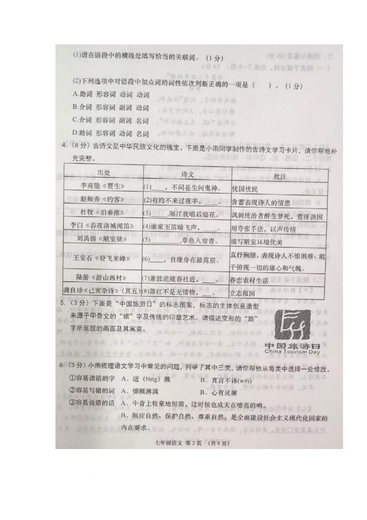 湖北省孝感市云梦县2024-2025学年度下学期期末学情调研七年级语文试题及参考答案 湖北省孝感市云梦县2024-2025学年度下学期期末学情调研七年级语文试题第2页