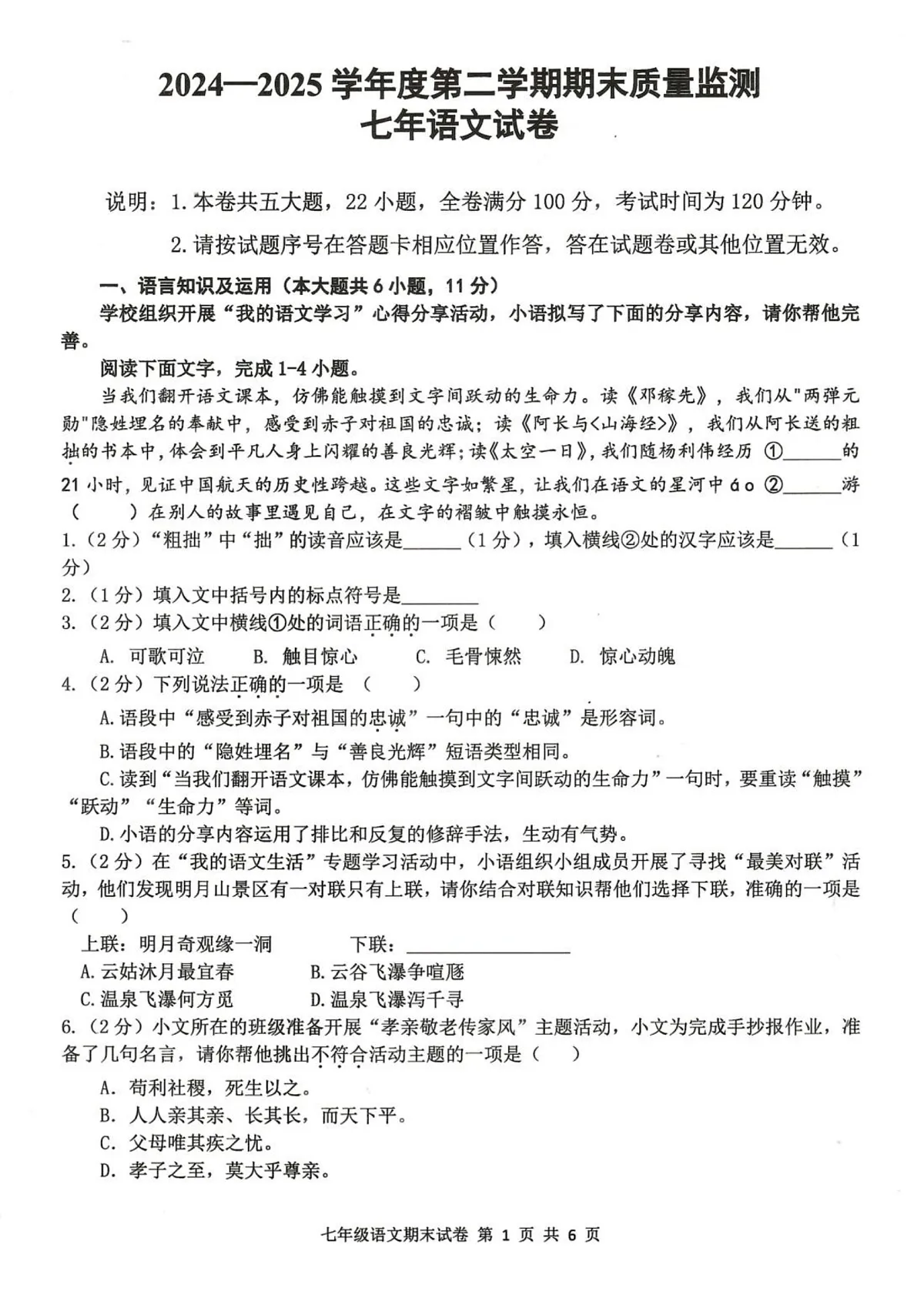 江西省宜春市2024-2025学年七年级下学期期末考试语文试题第1页