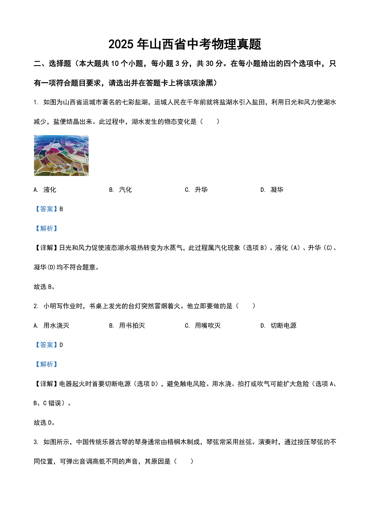 2025年山西省中考物理真题(解析卷)第1页