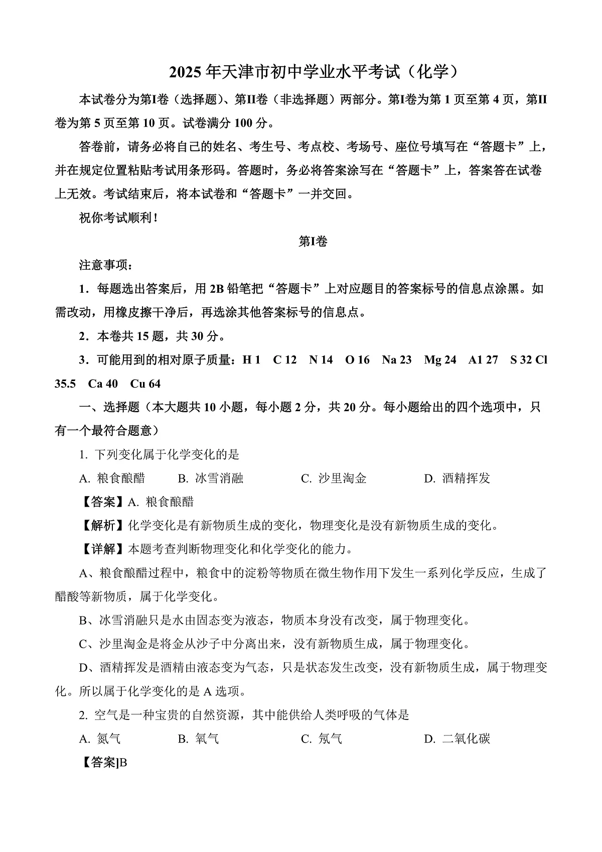 2025年天津市中考化学真题解析第1页