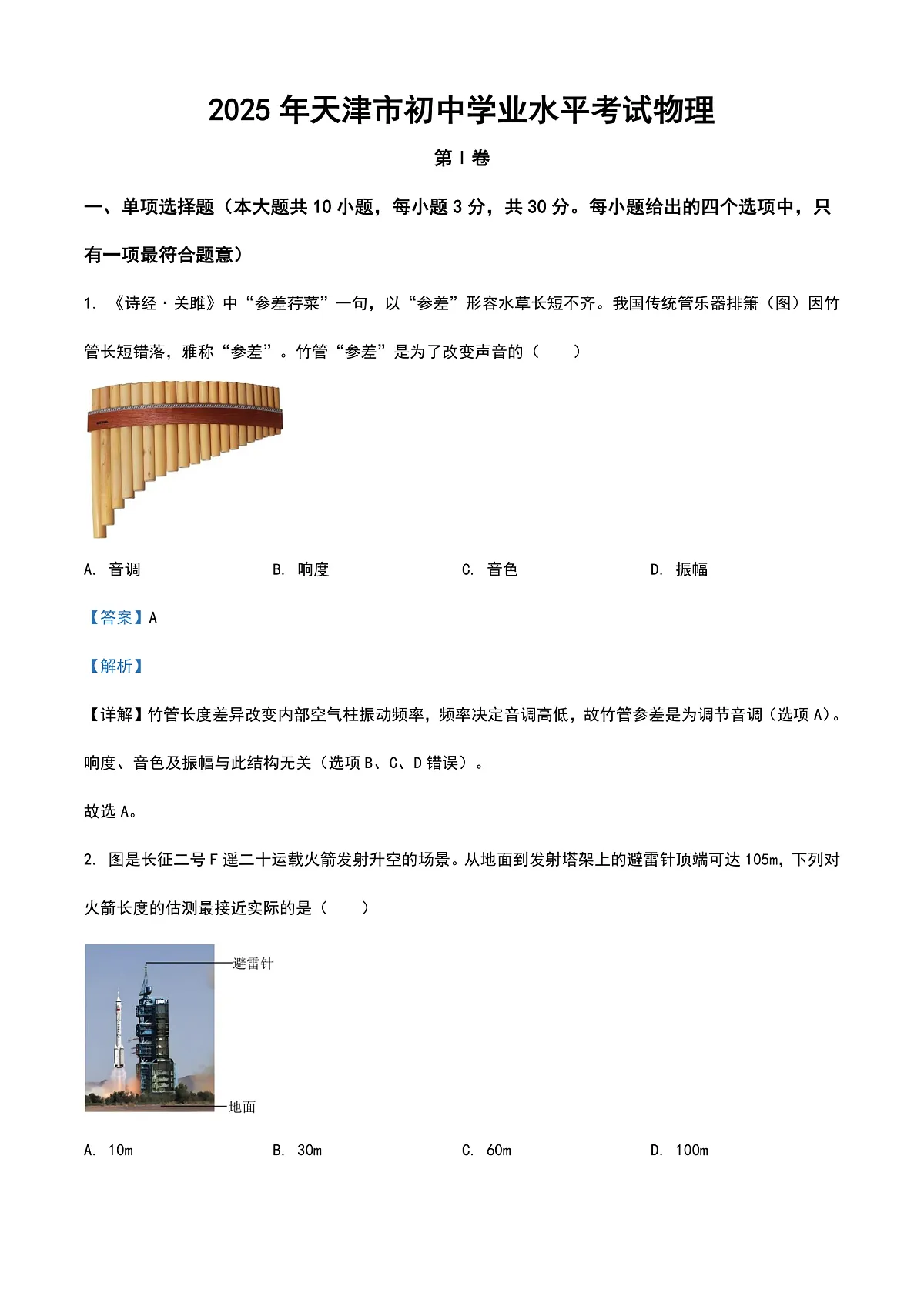 2025年天津市中考物理真题 (解析卷)第1页