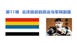 統(tǒng)編版八年級(jí)歷史上冊(cè)3.11北洋政府的統(tǒng)治與軍閥割據(jù)課件