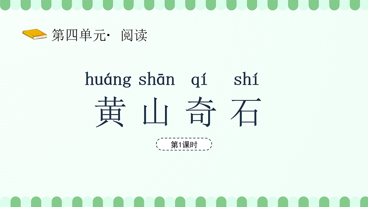 黄山奇石(第1课时)第2页