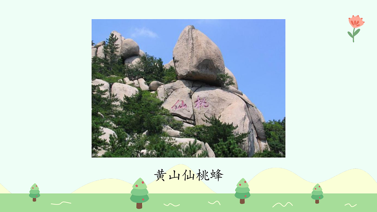 黄山奇石(第1课时)第4页