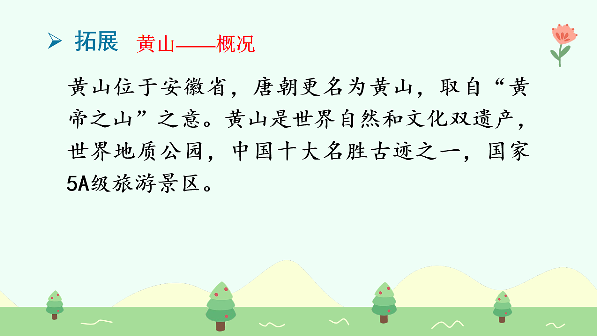 黄山奇石(第1课时)第6页