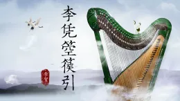 中職  語文  部編高教版(2023)  基礎(chǔ)模塊 上冊  古詩詞誦讀李憑箜篌引 課件