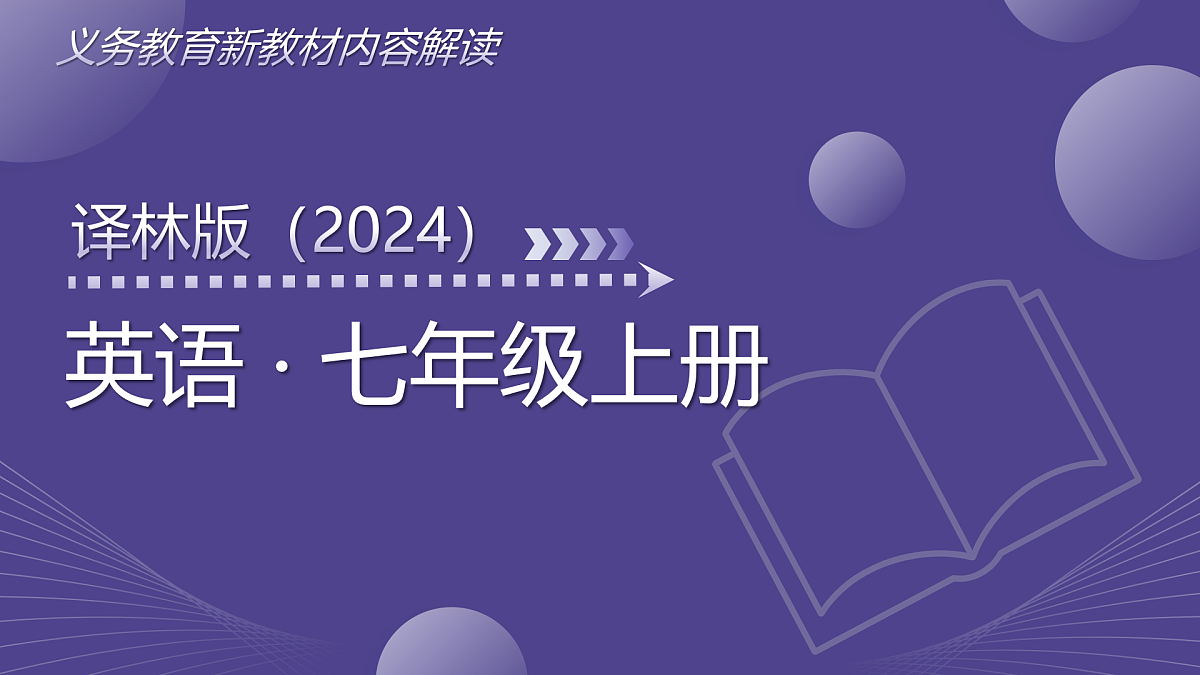 七年级英语上册新教材解读课件(译林版2024)第1页