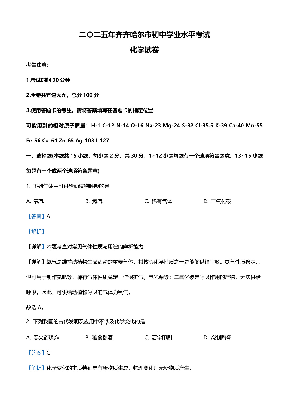 2025年黑龙江省齐齐哈尔市中考化学真题(解析版)第1页