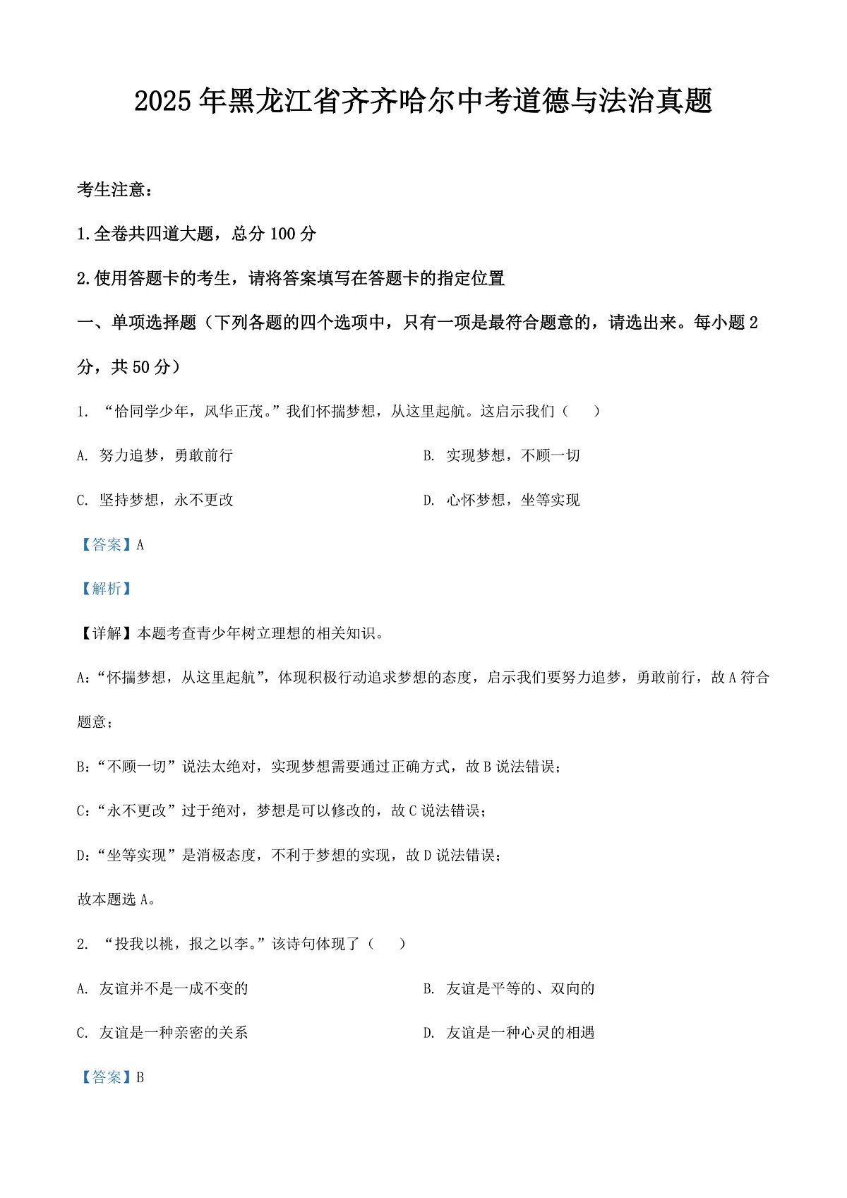 2025年黑龙江省齐齐哈尔中考道德与法治真题(解析卷)第1页