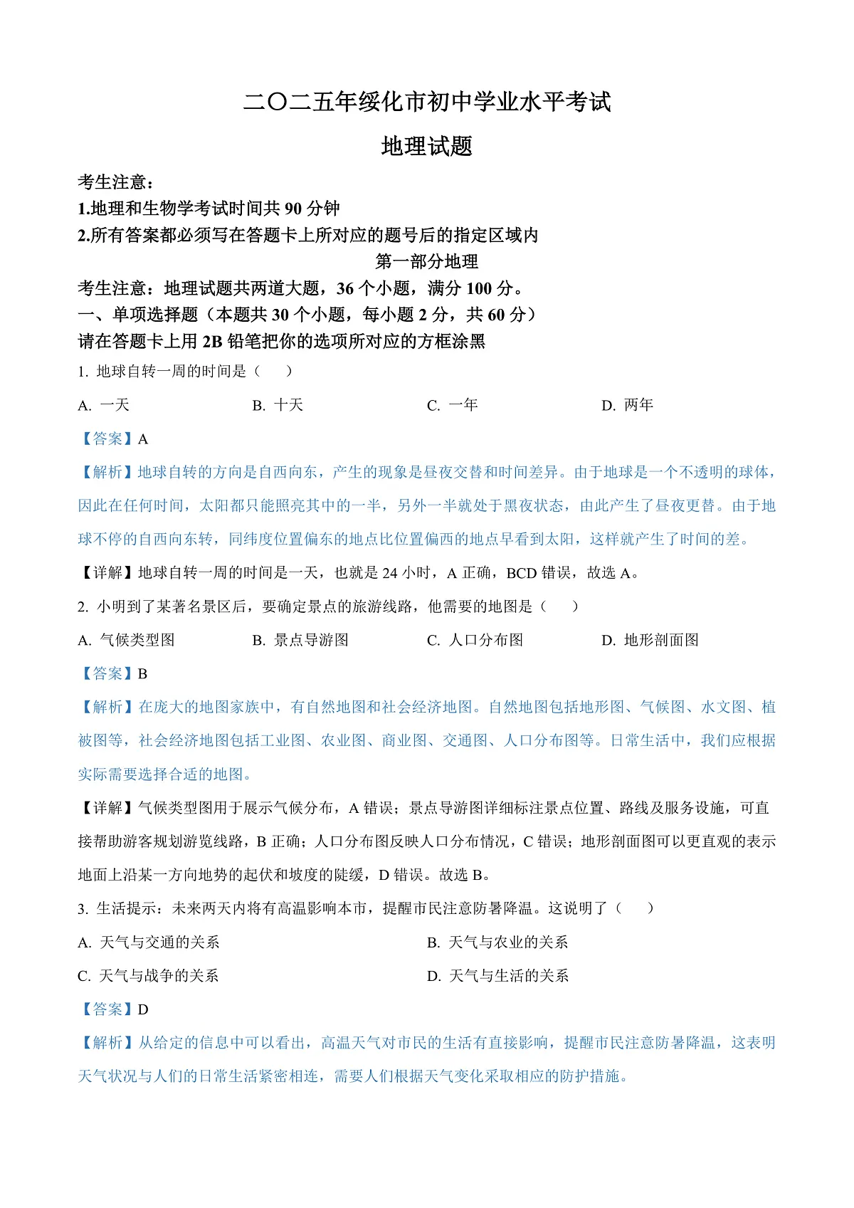 2025年黑龙江省绥化市中考地理试题(解析版)第1页