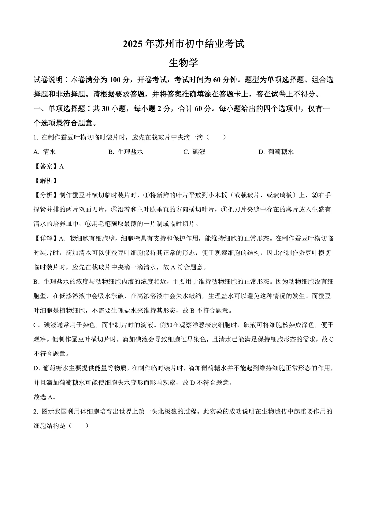 2025年江苏省苏州市中考生物真题(解析版)第1页