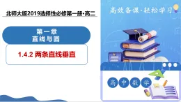 1.4.2两条直线垂直（教学课件）-2025-2026学年高中数学选择性必修第一册（北师大版2019）