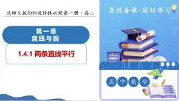 1.4.1两条直线平行（教学课件）-2025-2026学年高中数学选择性必修第一册（北师大版2019）