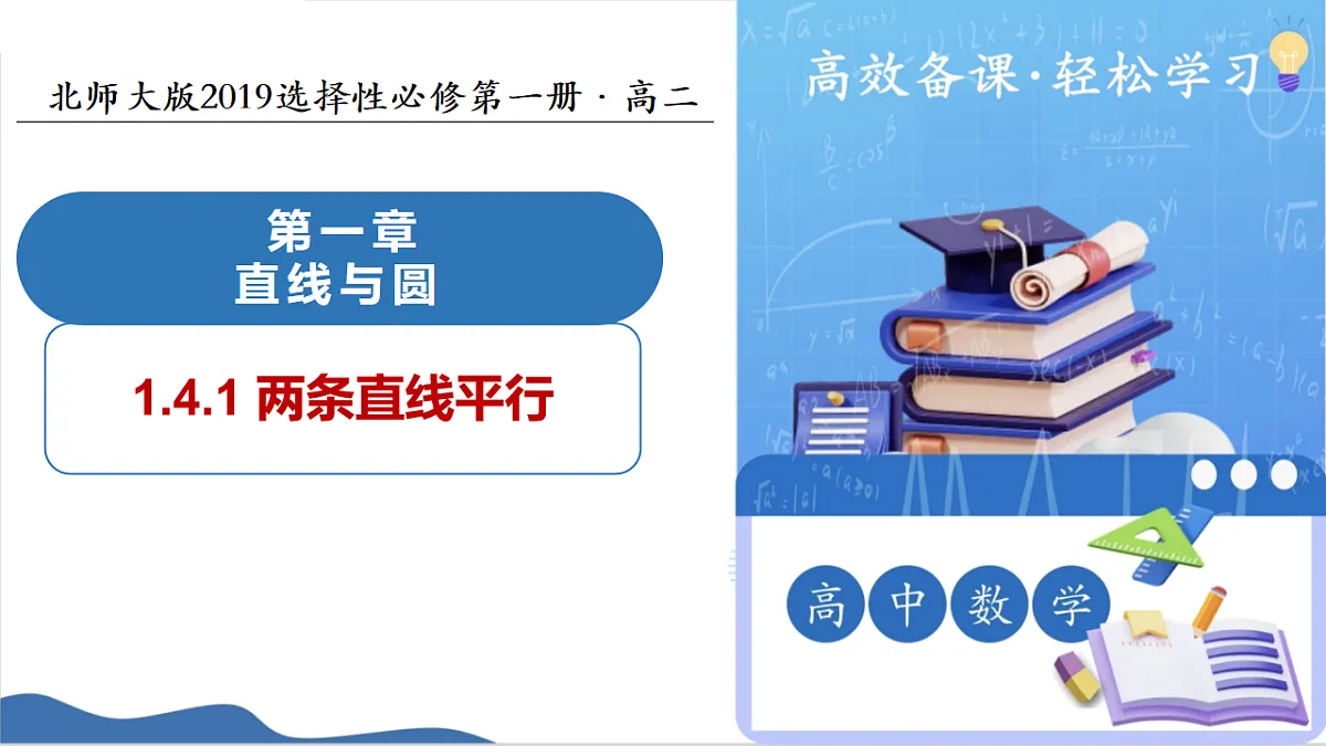 1.4.1两条直线平行(教学课件)-2025-2026学年高中数学选择性必修第一册(北师大版2019)第1页