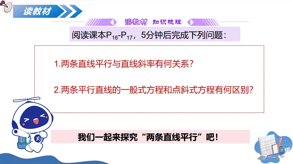 1.4.1两条直线平行(教学课件)-2025-2026学年高中数学选择性必修第一册(北师大版2019)第5页