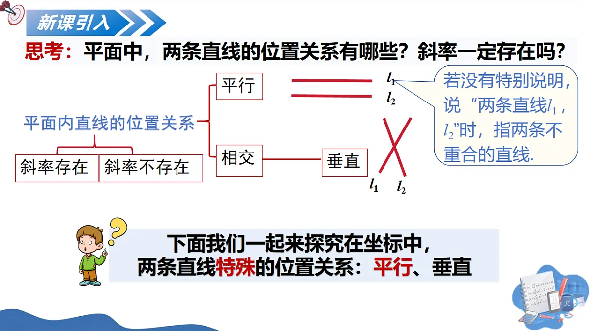 1.4.1两条直线平行(教学课件)-2025-2026学年高中数学选择性必修第一册(北师大版2019)第6页