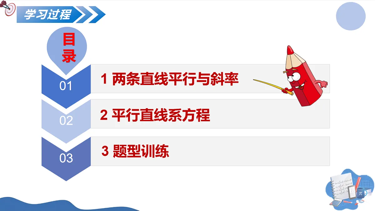 1.4.1两条直线平行(教学课件)-2025-2026学年高中数学选择性必修第一册(北师大版2019)第7页