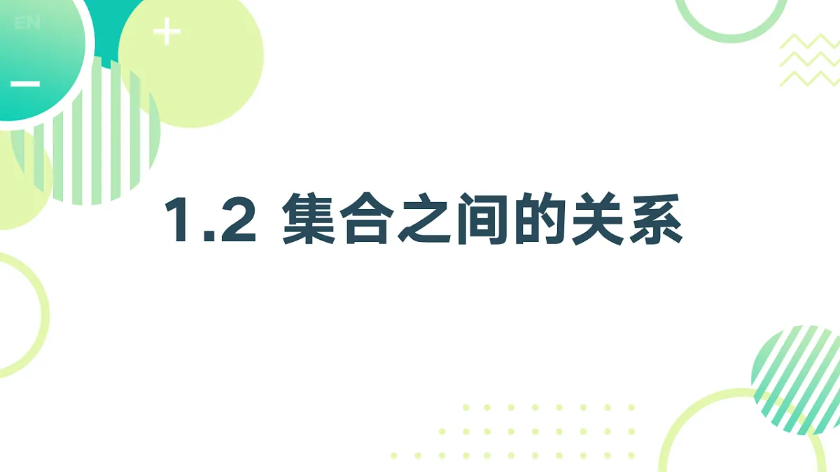 中职 数学 高教版(2021) 基础模块上册1.2 集合之间的关系 课件2第1页