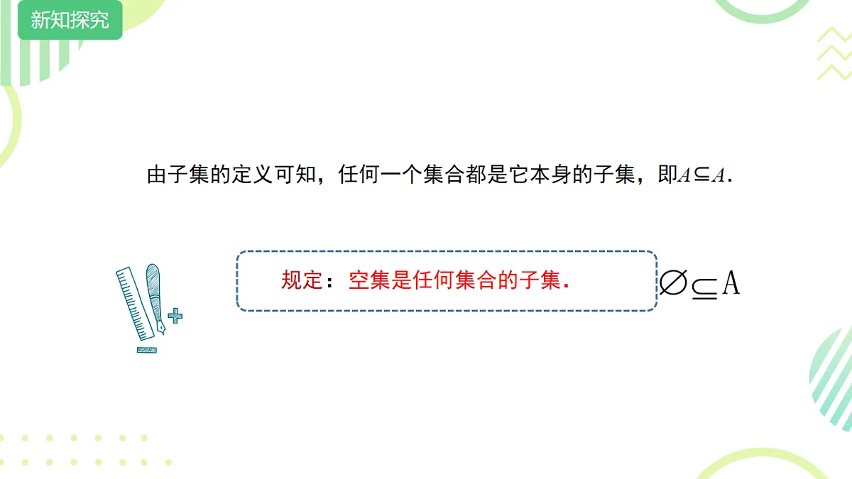 中职 数学 高教版(2021) 基础模块上册1.2 集合之间的关系 课件2第5页