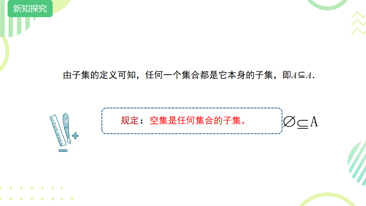 中职 数学 高教版(2021) 基础模块上册1.2 集合之间的关系 课件2第5页