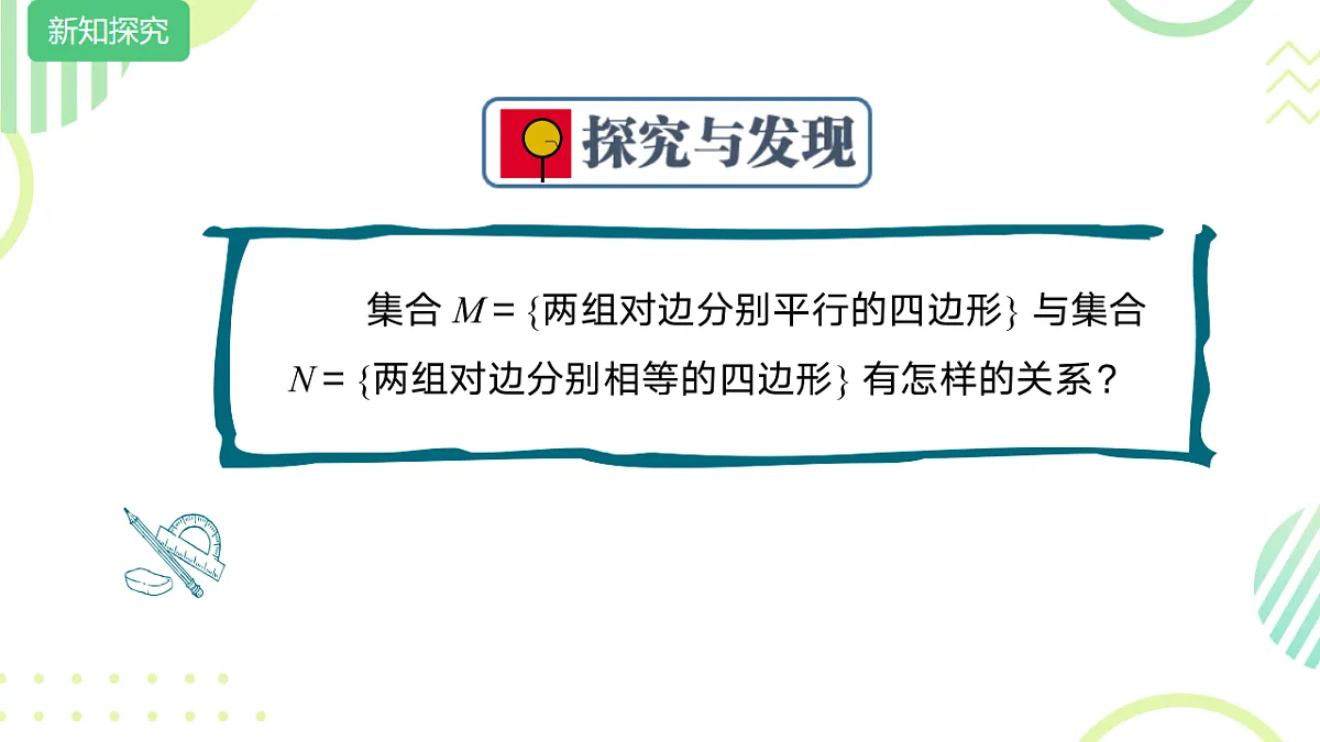 中职 数学 高教版(2021) 基础模块上册1.2 集合之间的关系 课件2第8页