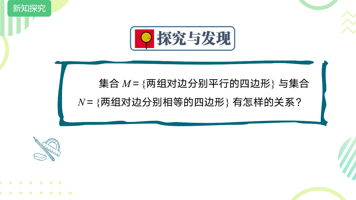 中职 数学 高教版(2021) 基础模块上册1.2 集合之间的关系 课件2第8页