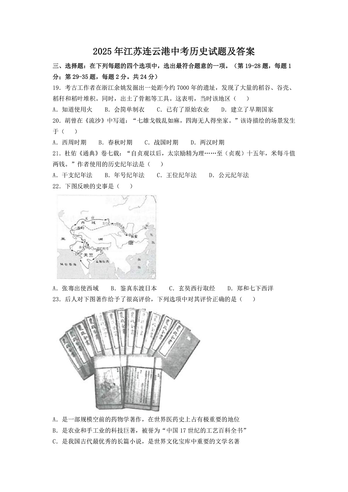 2025年江苏连云港中考历史试题及答案解析第1页