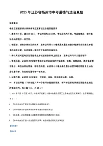 2025年江苏省扬州市中考道德与法治真题（原卷版+解析版）