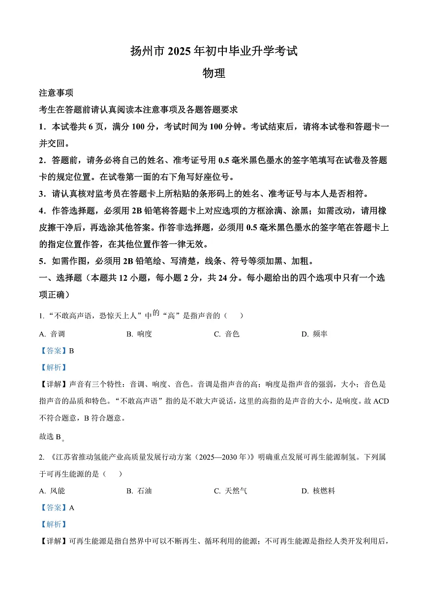 2025年江苏省扬州市中考物理试题(解析版)第1页