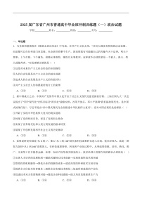 广东省广州市2025届高三政治下学期考前冲刺训练一试卷