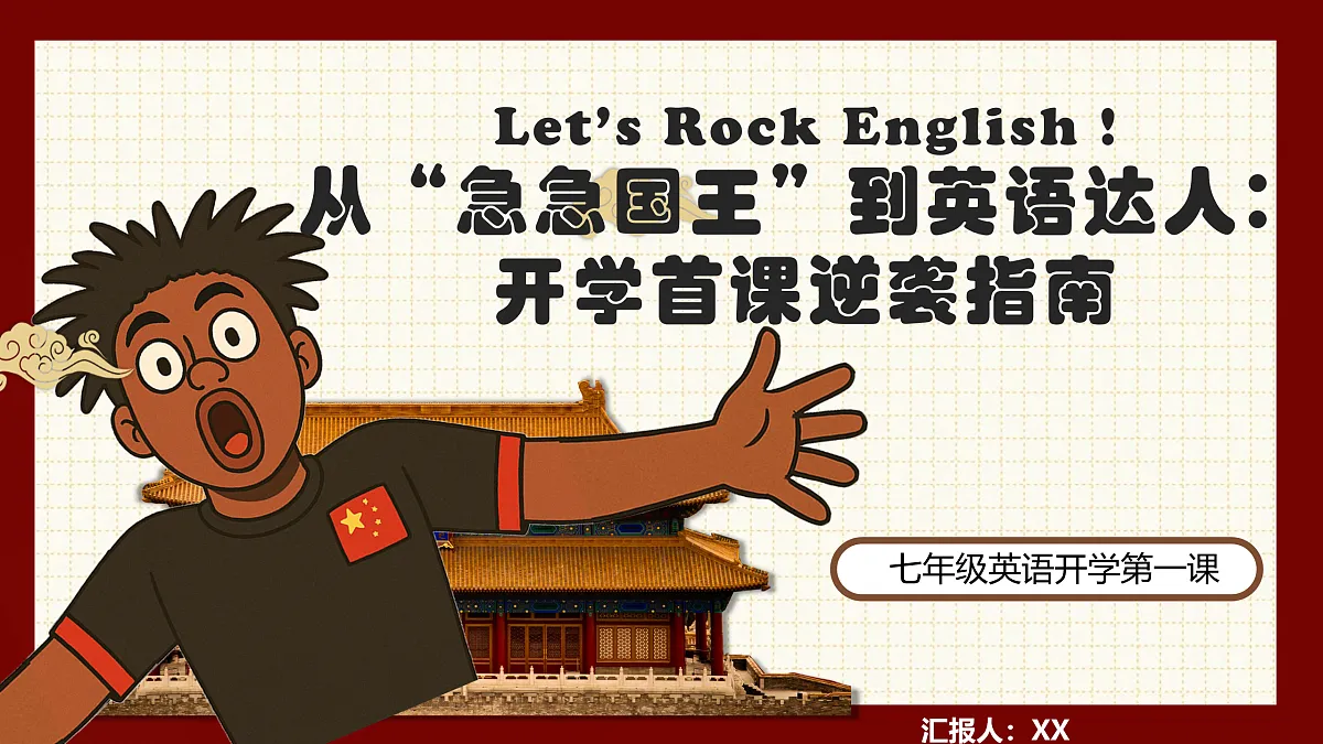 七年级英语秋季开学第一课 课件(全国通用)第1页