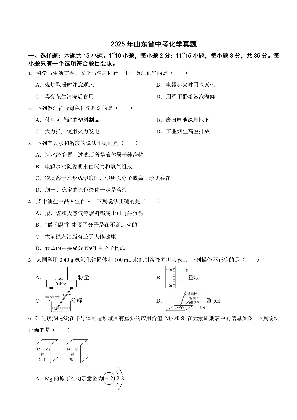 2025年山东省中考化学真题及答案解析第1页