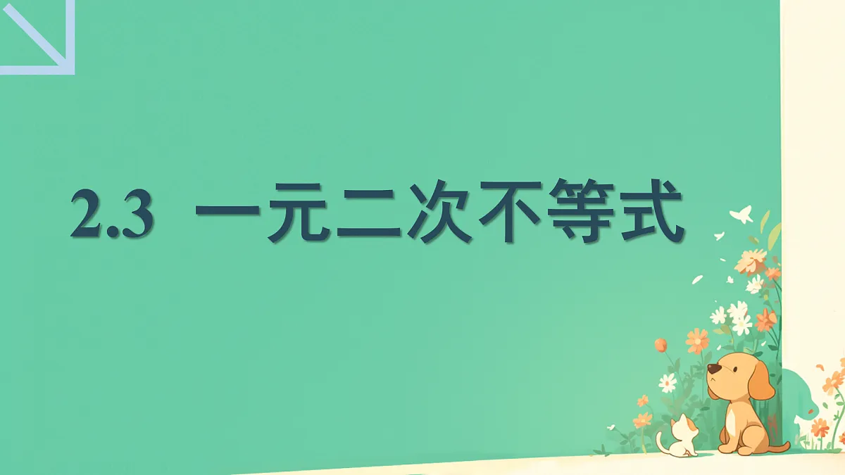 中职 数学 高教版(中职) 基础模块上册2.3 一元二次不等式 课件第1页
