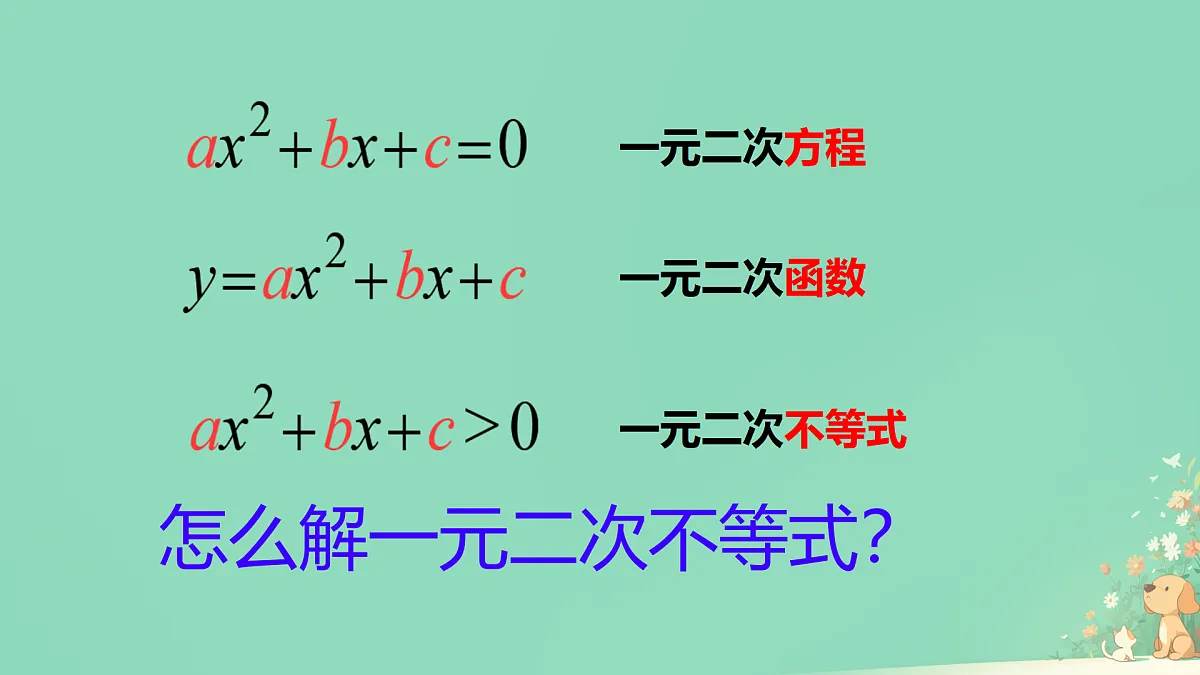 中职 数学 高教版(中职) 基础模块上册2.3 一元二次不等式 课件第2页